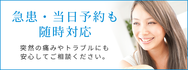 急患対応・当日予約が可能です